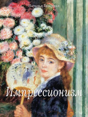 cover image of Импрессионизм